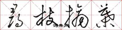 骆恒光寻枝摘叶草书怎么写