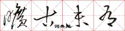 骆恒光旷古未有草书怎么写