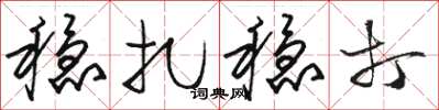 骆恒光稳扎稳打草书怎么写