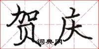 骆恒光贺庆楷书怎么写