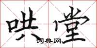 骆恒光哄堂楷书怎么写