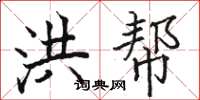 骆恒光洪帮楷书怎么写