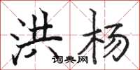骆恒光洪杨楷书怎么写