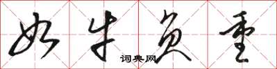 骆恒光如牛负重草书怎么写