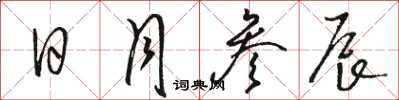 骆恒光日月参辰草书怎么写