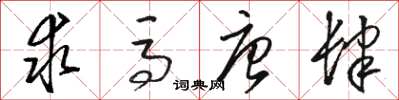 骆恒光求马唐肆草书怎么写