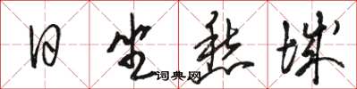 骆恒光日坐愁城草书怎么写