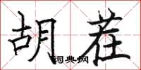 骆恒光胡茬楷书怎么写