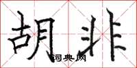 骆恒光胡非楷书怎么写