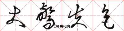 骆恒光大惊失色草书怎么写
