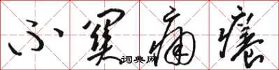 骆恒光不关痛痒草书怎么写