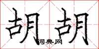 骆恒光胡胡楷书怎么写