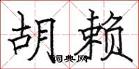 骆恒光胡赖楷书怎么写