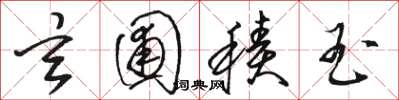 骆恒光玄圃积玉草书怎么写