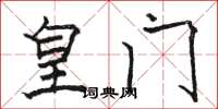骆恒光皇门楷书怎么写
