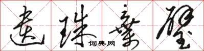 骆恒光遗珠弃璧草书怎么写