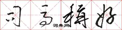 骆恒光司马称好草书怎么写