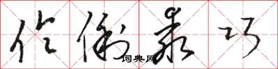 骆恒光伶俐乖巧草书怎么写