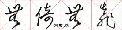 骆恒光无倚无靠草书怎么写