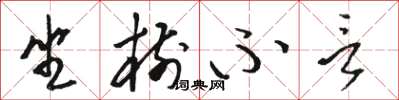 骆恒光坐树不言草书怎么写