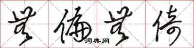 骆恒光无偏无倚草书怎么写