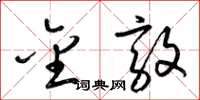 梁锦英金敦草书怎么写