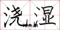 骆恒光浇湿楷书怎么写
