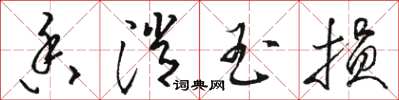 骆恒光香消玉损草书怎么写