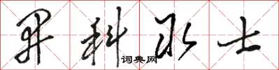 骆恒光开科取士草书怎么写