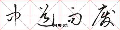 骆恒光中道而废草书怎么写