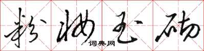 骆恒光粉妆玉砌草书怎么写