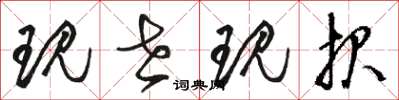 骆恒光现世现报草书怎么写