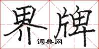 骆恒光界牌楷书怎么写