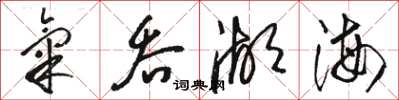 骆恒光气吞湖海草书怎么写