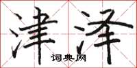 骆恒光津泽楷书怎么写