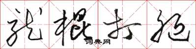 骆恒光就棍打腿草书怎么写