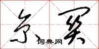 梁锦英京关草书怎么写