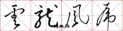 骆恒光云龙风虎草书怎么写