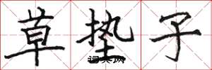 骆恒光草垫子楷书怎么写