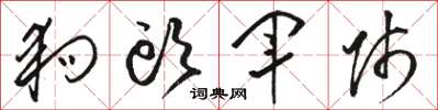 骆恒光狗头军师草书怎么写