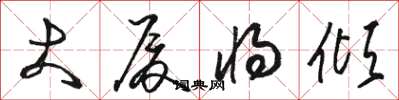 骆恒光大厦将倾草书怎么写
