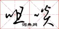 梁锦英咀啖草书怎么写