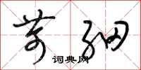 梁锦英苛细草书怎么写