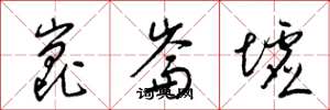 梁锦英昆仑墟草书怎么写