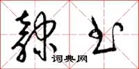 梁锦英隶书草书怎么写