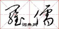 梁锦英罗儒草书怎么写