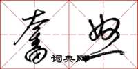 梁锦英奋怒草书怎么写