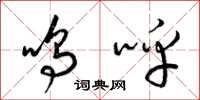 梁锦英鸣呼草书怎么写