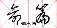 梁锦英命篇草书怎么写