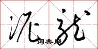 梁锦英泥龙草书怎么写